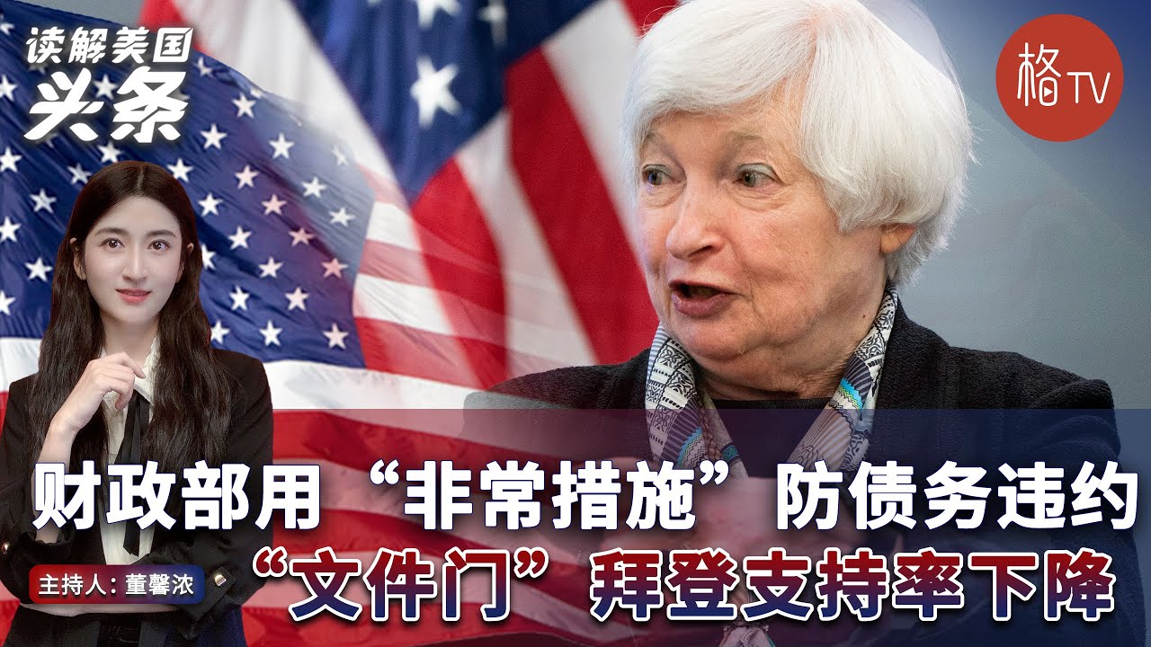 财政部用“非常措施”防债务违约；“文件门”拜登支持率下降【读解美国头条】012022