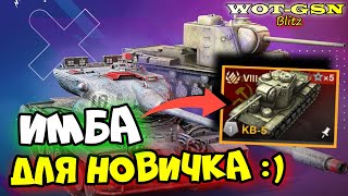 🔥КВ-5 - ИМБА для Новичка🔥ЧЕСТНЫЙ ОБЗОР🔥Набор с Т77 в WoT Blitz 2024 | WOT-GSN