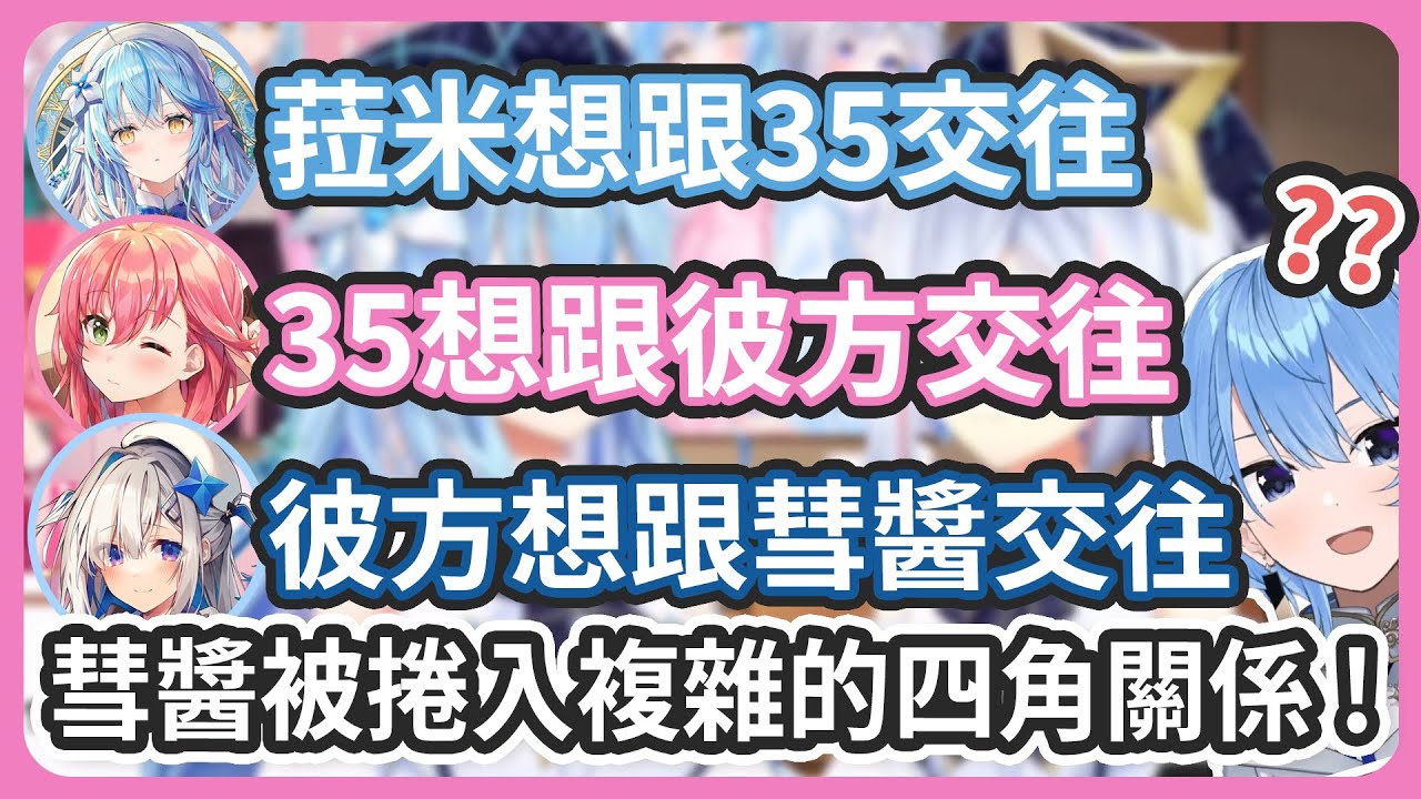 如果要跟對方組合選一人交往的話會選誰 ! 結果意外的形成了複雜的四角關係 ! 彗醬還被莫名拖下水 !【星街すいせい/雪花ラミィ/さくらみこ/天音かなた】