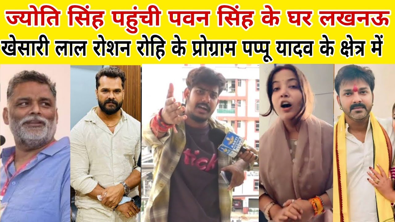 Jyoti Singh Pawan Singh के घर लखनऊ खेसारी लाल रोशन रोहि के प्रोग्राम पप्पू यादव क्षेत्र में 