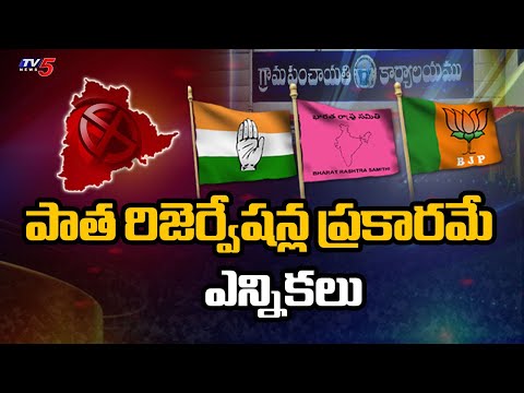 పాత రిజెర్వేషన్ల ప్రకారమే ఎన్నికలు - Telangana Panchayati Elections | Clarity On reservations | TV - TV5NEWS