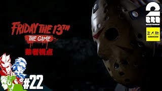 #22【ホラー】2BRO.&三人称+1の「フライデー ・ザ ・13th： ザ・ゲーム (PS4版)」【2BRO.】