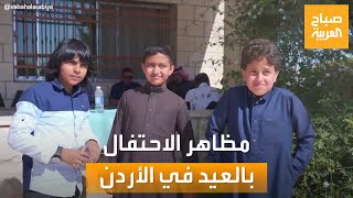 صباح العربية | أجواء واحتفالات عيد الأضحى المبارك من الأردن
