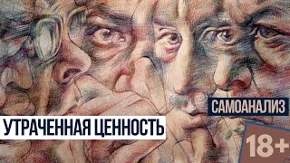 Утраченная ценность. Самоанализ 18+