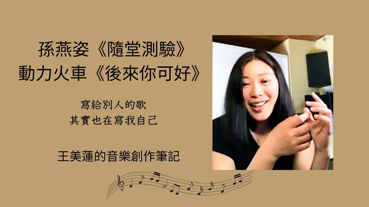 Obejrzyj 孫燕姿《隨堂測驗》動力火車《後來你可好》I 創作背後的真實故事 I 王美蓮創作筆記系列 w YouTube Obejrzyj 孫燕姿《隨堂測驗》動力火車《後來你可好》I 創作背後的真實故事 I 王美蓮創作筆記系列 w YouTube