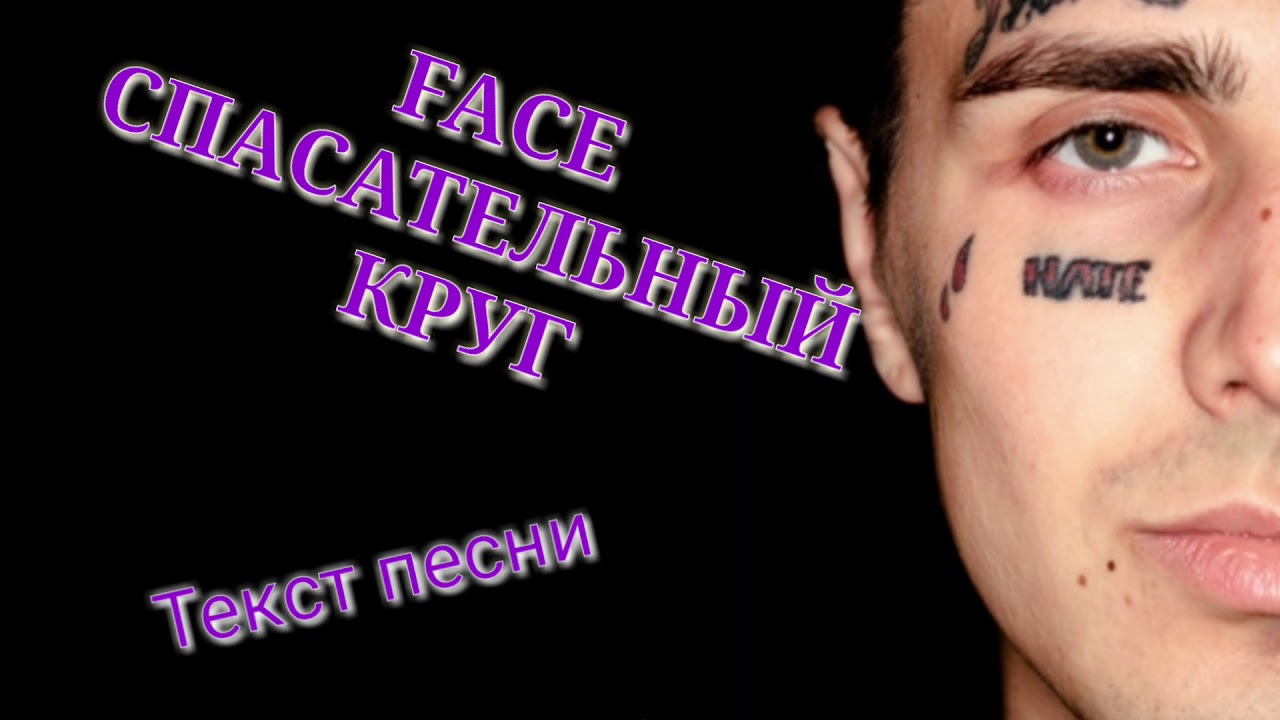 Текст спасательный круг face. Текст песни спасательный круг face текст. Текс песни спасательный круг face. Спасательный круг песня текст фейс. Слова песен face