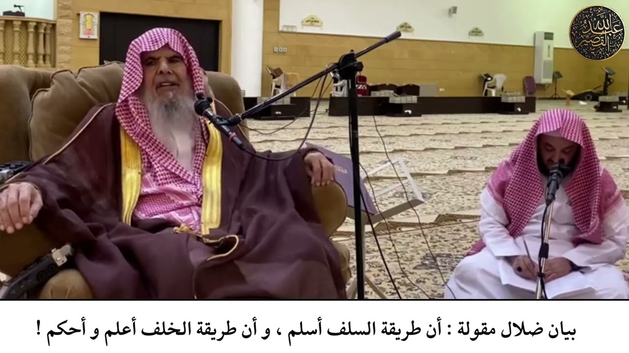خطأ مقولة : أن طريقة السلف أسلم ، و أن طريقة الخلف أعلم و أحكم | الشيخ عبدالله بن صالح القصير