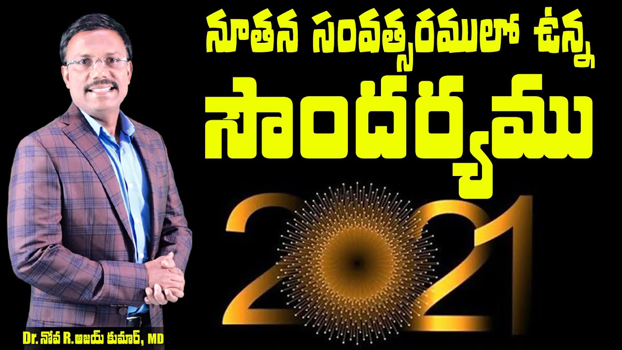 నూతన సంవత్సరములో ఉన్న సౌందర్యము - New Year Beauty - Dr. Noah