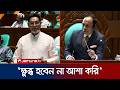‘আপনার হৃদয় অনেক বড় মাননীয় স্পিকার, আমাদের হৃদয়ও ছোট না’ | Parliament | Jamuna TV