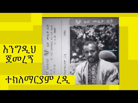 TEKLEMARIAM REDI ENGDIH JEMEREGN ተክለማርያም ረዲ እንግዲህ ጀመረኝ
