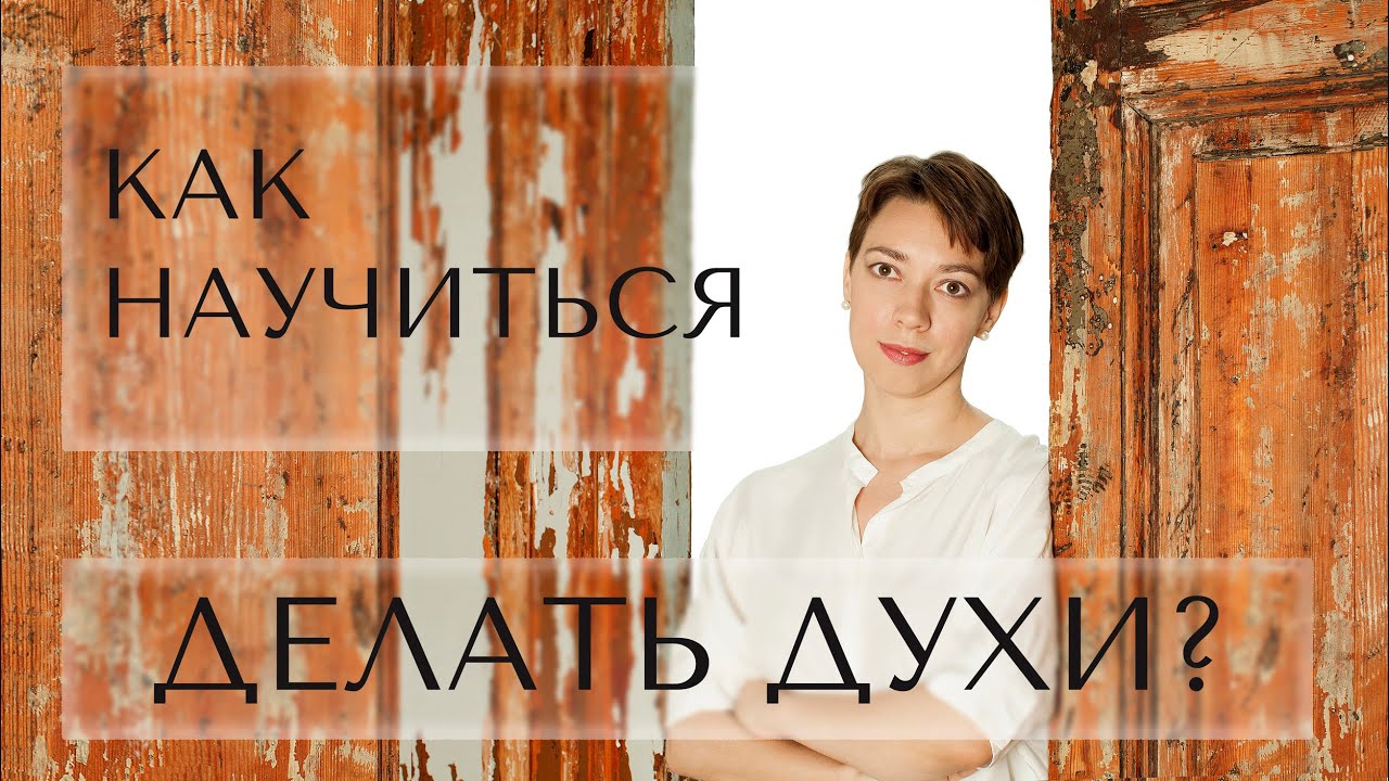 как самостоятельно учиться делать духи? - YouTube