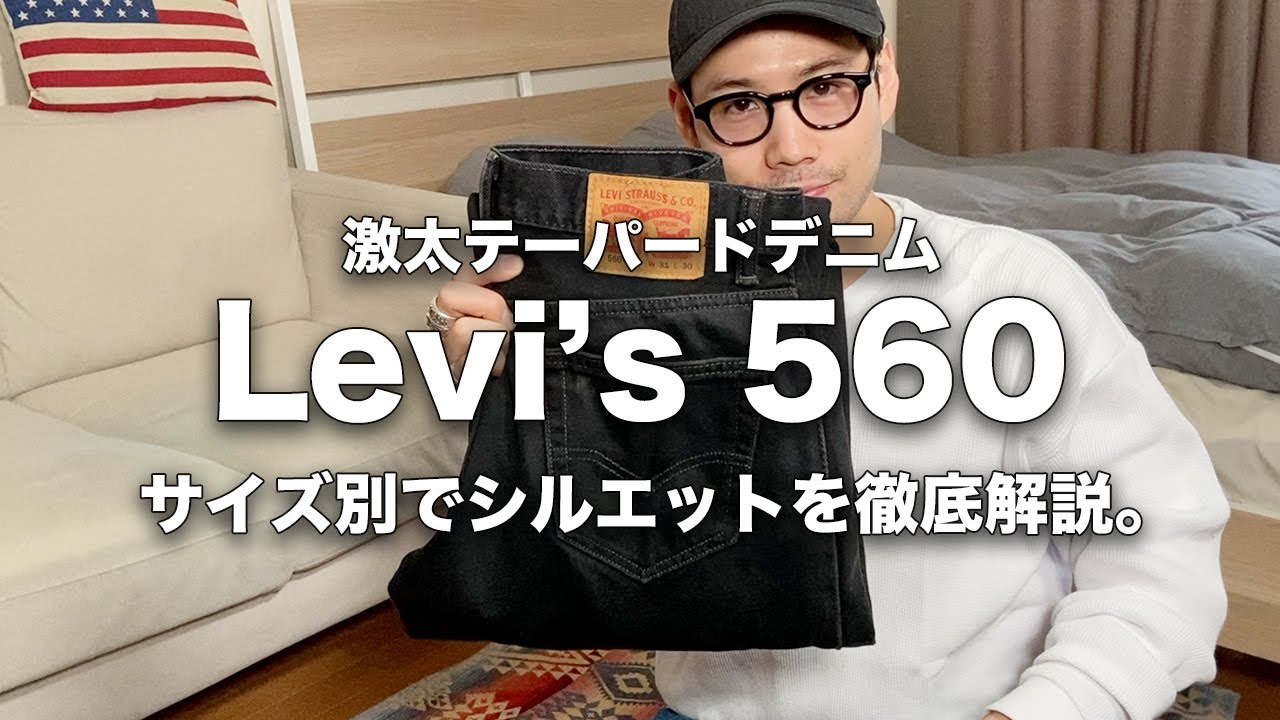 【Levi’s560】リーバイスの極太デニムと言えばこれ！Levi’s560のサイズ感やシルエットを徹底解説。【リーバス560/ブラックデニム