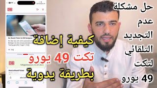 حل مشكلة عدم التجديد التلقائي لتكت 49 يورو ( كيفية اضافة تكت 49 يورو بطريقة يدوية في Meine Tickets )