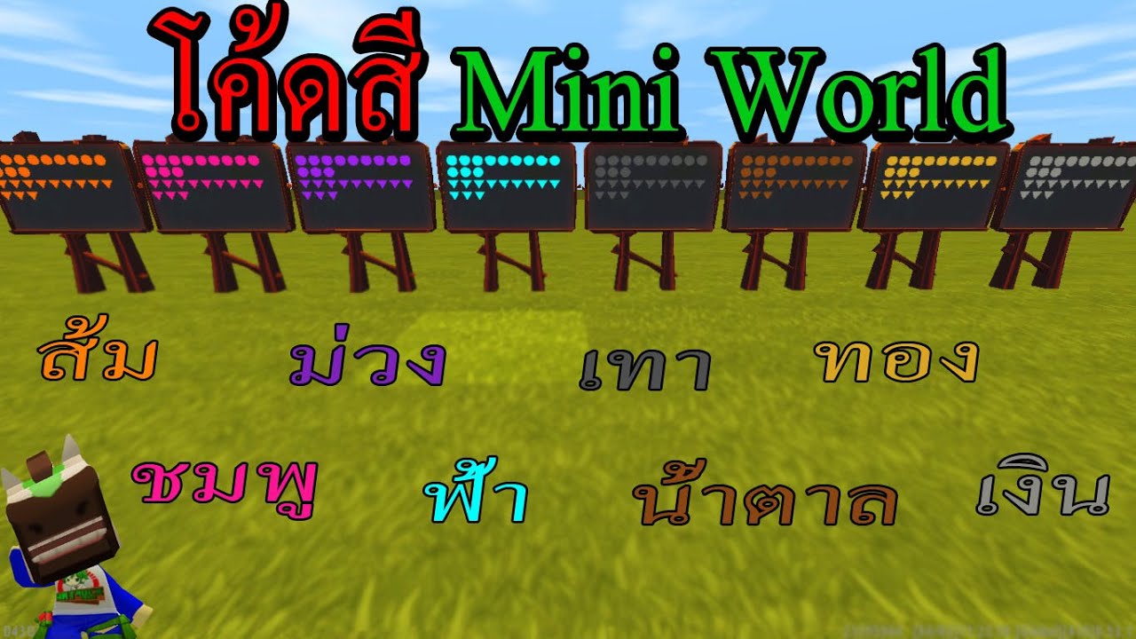 โค็ดสี  Update  แจกโค้ดสีเพิ่มเติม - Mini World: Block Art