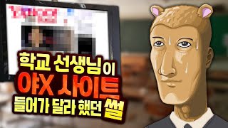 학교 선생님이 야X 사이트 들어가 달라고 했다가 웃음거리 된 썰 - 왁굳의 노가리