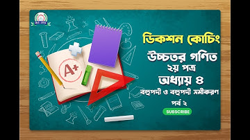 বহুপদী ও বহুপদী সমীকরণ | পর্ব  ২ | Polynomials & Polynomial Equations | HM 2nd paper chapter 4 | HSC