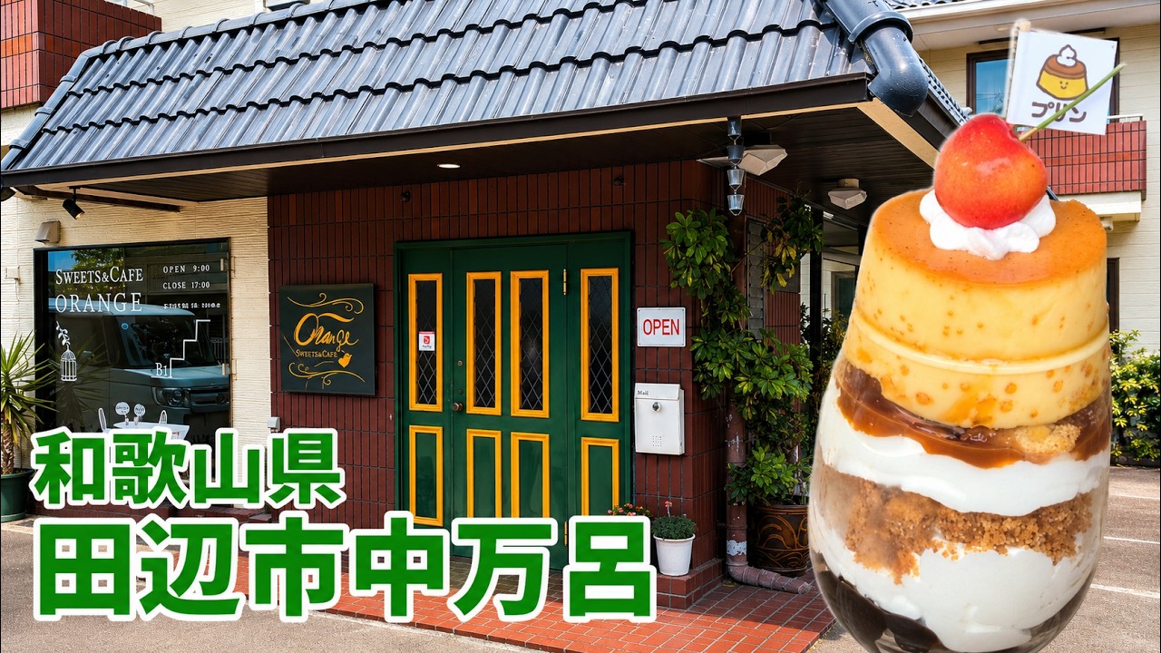 Highly Recommended】 The Pudding Parfait at Oranje in Tanabe Blew