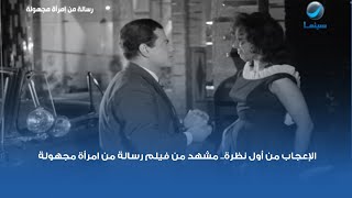 الإعجاب من أول نظرة.. مشهد من فيلم رسالة من امرأة مجهولة