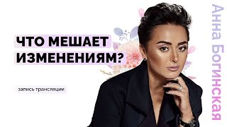 Ничего не меняется в жизни. Что мешает изменениям? Анна Богинская