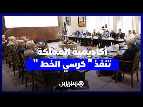 أكاديمية المملكة تطلق كرسيا خاصا بالخط المغربي .. دراسة وإغناء للموروث الإسلامي