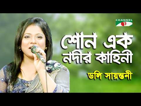 Shono Ek Nodir Kahini | Amar Joto Gaan | Doly Sayantoni | Modern Song | Channel i
