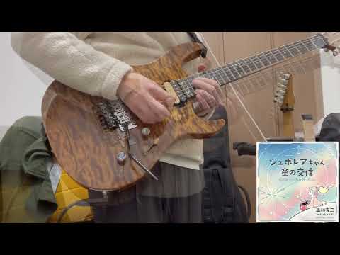 【GITADORA】シュボレアちゃん星の交信【GUITAR COVER】
