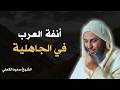قصص من الجاهلية كيف كانت أنفة العرب في الجاهلية الشيخ سعيد الكملي