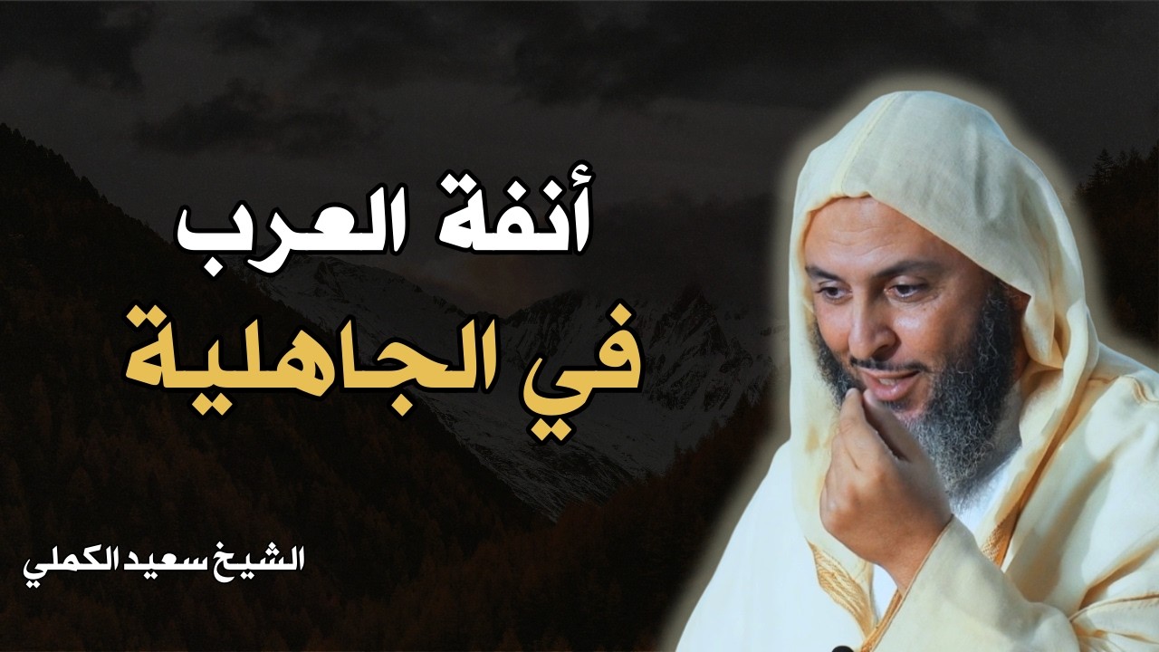 قصص من الجاهلية..كيف كانت أنفة العرب في الجاهلية؟ || الشيخ سعيد الكملي