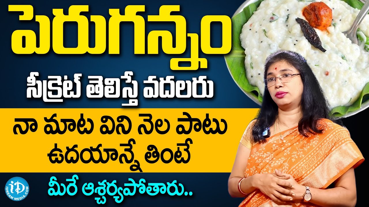 Curd Rice Benefits | పెరుగన్నం తినడం వల్ల కలిగే ప్రయోజనాలు | Dr Srilatha | iDream Health Talks