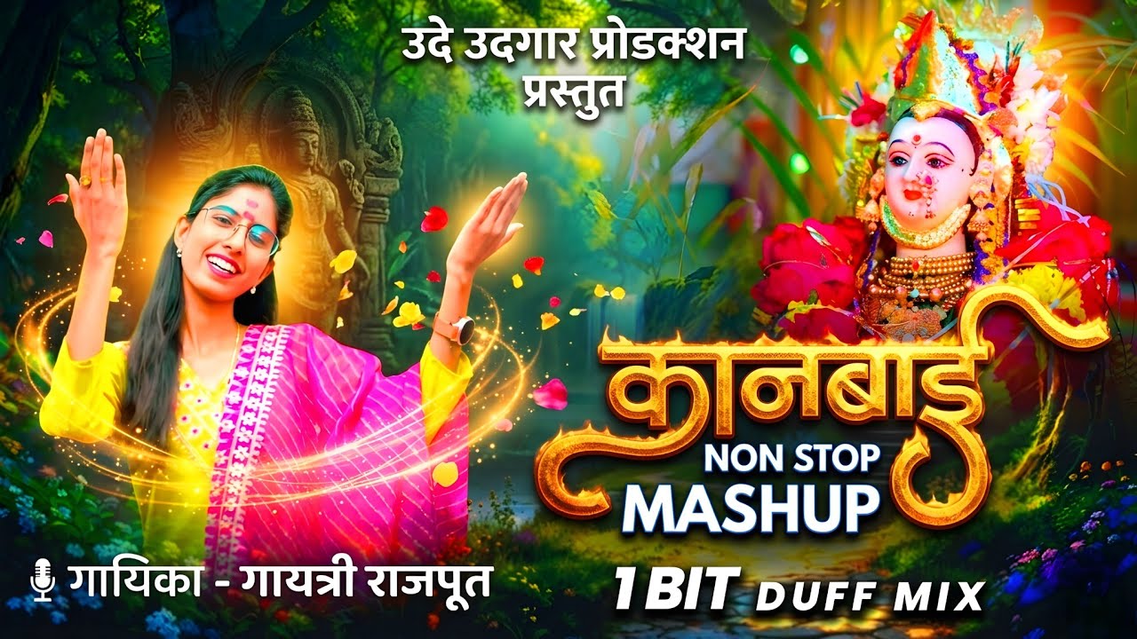  कानबाई माता नॉनस्टॉप मशुप ( 1 Bit ) Kanbai Mata Ahirani Song  अहिराणी कानबाई माता | Vani gad Mashup