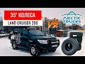 УСТАНОВКА 35" КОЛЕС НА LAND CRUISER 200. МНЕНИЕ ПРО ARCTIC TRUCKS. NOKIAN HAKKAPELLITA LT3