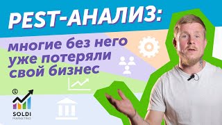 PEST-анализ: многие без него уже потеряли свой бизнес 😱