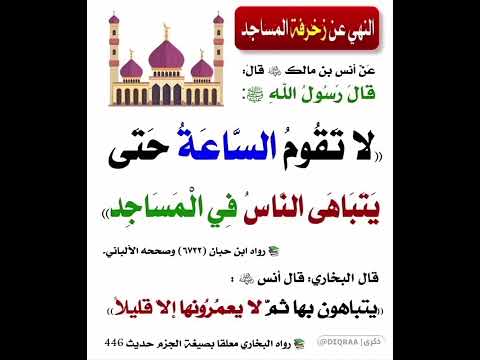 النهي عن زخرفة المساجد