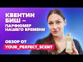 Квентин Биш - парфюмер нашего времени | Обзор от Your_Perfect_Scent