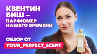 видео: Квентин Биш - парфюмер нашего времени | Обзор от Your_Perfect_Scent картинка: Квентин Биш - парфюмер нашего времени | Обзор от Your_Perfect_Scent