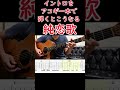 【弾き語り用イントロTAB】純恋歌/湘南乃風 #shorts