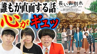【長いお別れ】試写会で観てきました！ネタバレ無し感想【シネマンション】