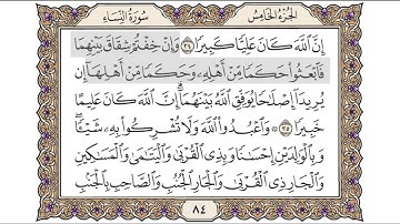 القرآن الكريم الصفحة ( 84 ) للشيخ محمد أيوب رحمه الله تعالى