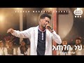 አጠገቤ ነህ Mintesnot Gemechu Heaven Worship 2026 Ategebe Neh Original Song By Tekeste Getnet