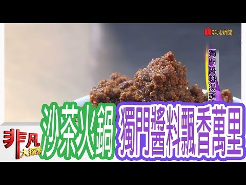 【非凡大探索】創意料理更對味 - 獨門醬料湯頭汕頭火鍋【1008-6集】