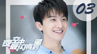【ENG SUB】夜空中最闪亮的星 03 | The Brightest Star in The Sky 03(黄子韬、吴倩、牛骏峰、曹曦月主演)