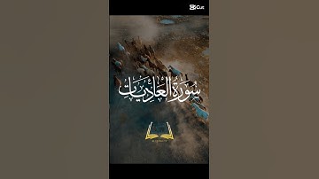 الكلمات المؤثرة لسورة العاديات مع القارئ عبد الرحمن مسعود