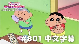 蜡笔小新TV版 第801话 [中字] | Muse新马阖家欢