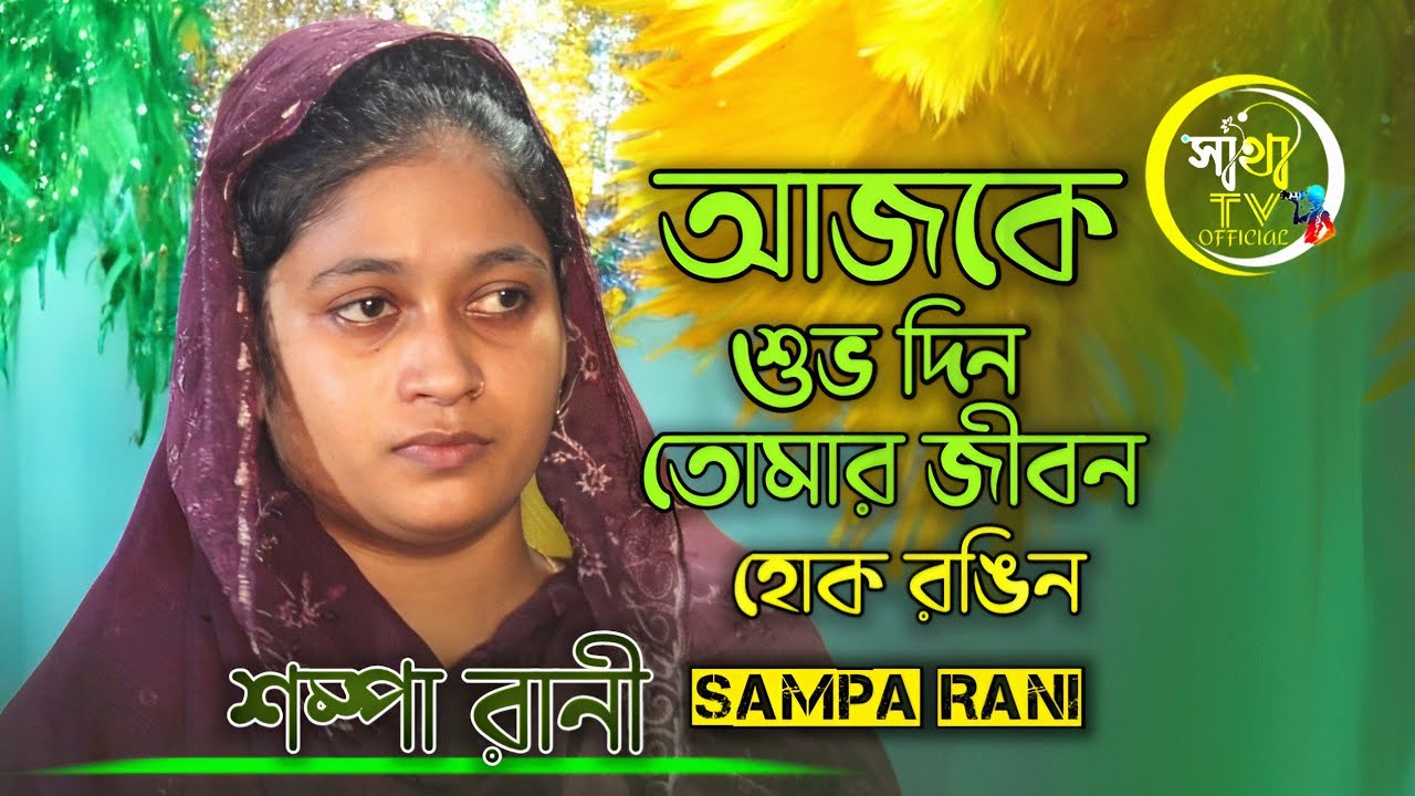 আজকে শুভ দিন তোমার জীবন হোক রঙিন !! শম্পা রানী !! Aj Jonmodin !! sampa ...