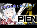 【PIEN-ぴえん-】ホラゲで泣いたVtuberが挑むPIEN