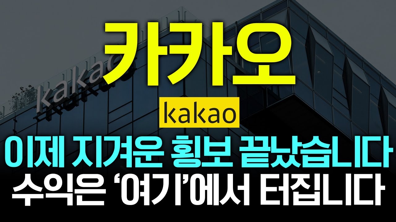 [카카오 주가전망] 지루한 횡보 끝났습니다. 수익 '극대화' 터지는 시점은 바로 여깁니다