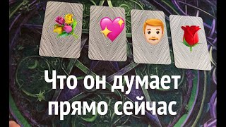 ЧТО ОН ДУМАЕТ О ВАС ПРЯМО СЕЙЧАС❤️🖤Таро расклад🔮Послание СУДЬБЫ