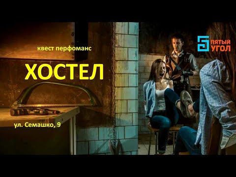 Квест u0022Хостелu0022