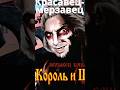 песни Король и шут, написанные Князем часть 7 #shorts #корольишут
