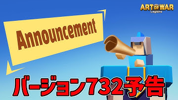 【アートオブウォー】バージョン7.3.2予告